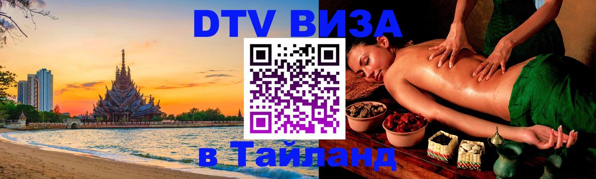 Электронная виза DTV в Тайланд 
