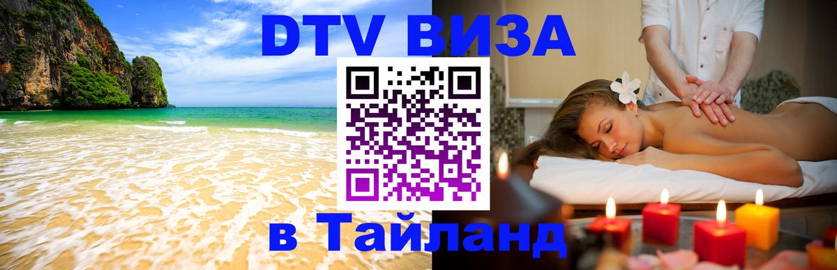 Цены на DTV визу в Таиланд — пакеты услуг, достаточно даже паспорта - Саратов  04.10.2025 