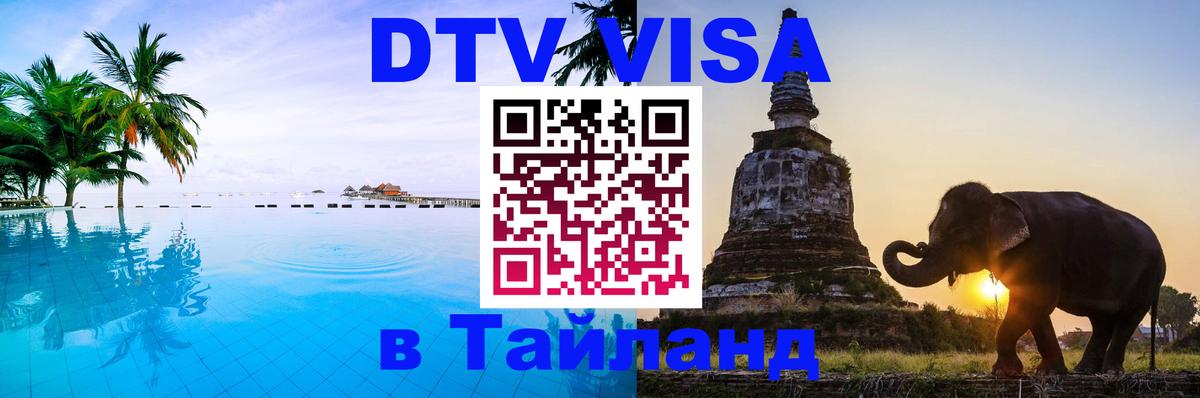 Электронная виза DTV в Тайланд Саратов 
